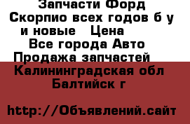 Запчасти Форд Скорпио всех годов б/у и новые › Цена ­ 300 - Все города Авто » Продажа запчастей   . Калининградская обл.,Балтийск г.
